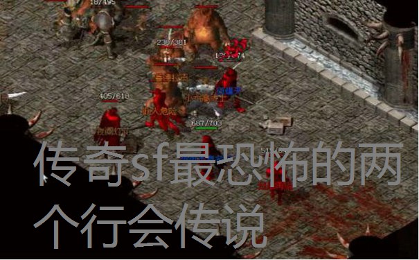 传奇sf最恐怖的两个行会传说