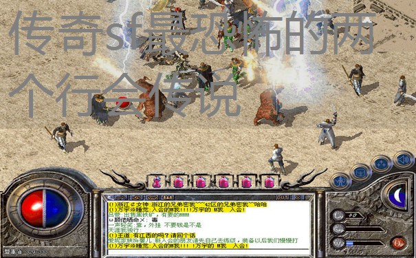 传奇sf最恐怖的两个行会传说