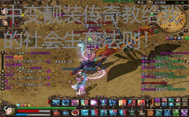 中变靓装传奇教给我的社会生存法则！