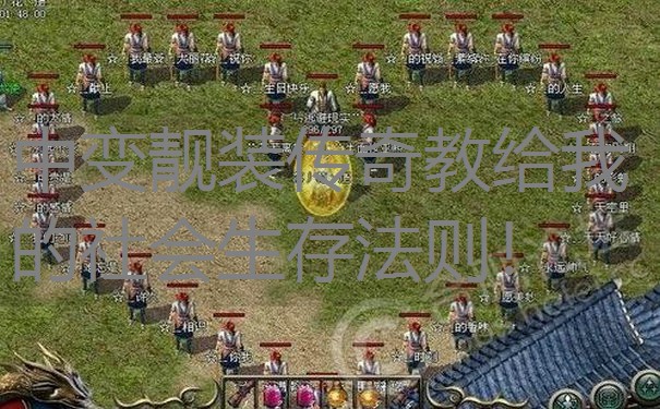 中变靓装传奇教给我的社会生存法则！