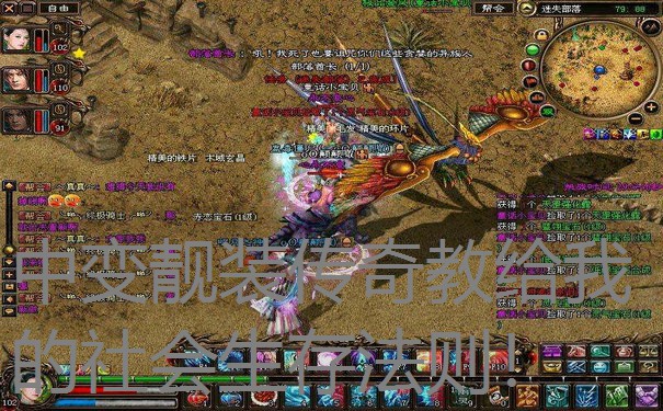 中变靓装传奇教给我的社会生存法则！