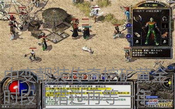 中变靓装传奇挖矿黄金时段，错过再等一年