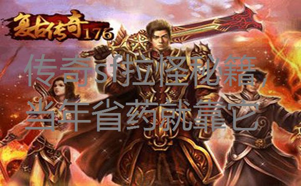 <b>传奇sf拉怪秘籍，当年省药就靠它</b>