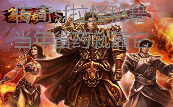 传奇sf拉怪秘籍,当年省药就靠它 传奇sf拉怪秘籍,当年省药就靠它