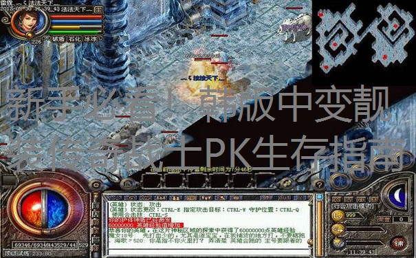 新手必看!韩版中变靓装传奇战士PK生存指南 新手必看!韩版中变靓装传奇战士PK生存指南