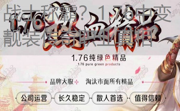 <b>战士称霸？1.76中变靓装传奇职业真相</b>