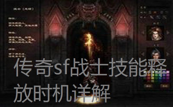 传奇sf战士技能释放时机详解 传奇sf战士技能释放时机详解