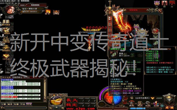 新开中变传奇道士终极武器揭秘! 新开中变传奇道士终极武器揭秘!