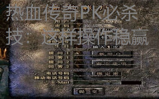 热血传奇PK必杀技:这样操作稳赢 热血传奇PK必杀技:这样操作稳赢