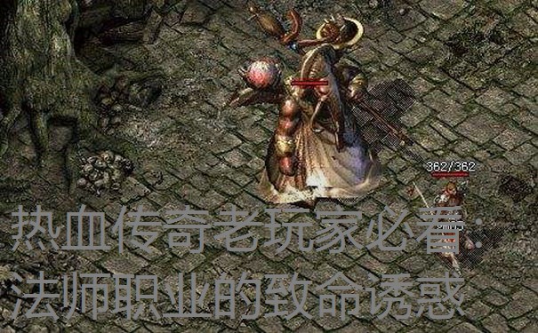 热血传奇老玩家必看:法师职业的致命诱惑 热血传奇老玩家必看:法师职业的致命诱惑