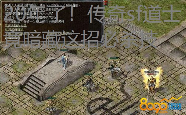 20年了！传奇sf道士竟暗藏这招必杀技