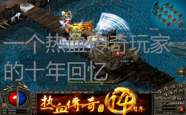 一个热血传奇玩家的十年回忆 一个热血传奇玩家的十年回忆