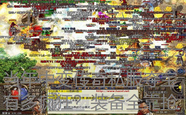 当年中变传奇私服夺宝有多疯狂？装备全靠抢