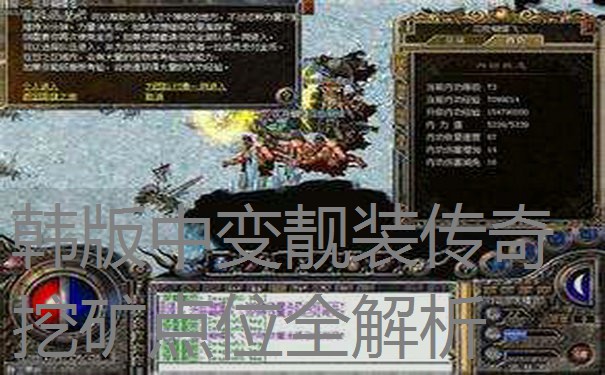 韩版中变靓装传奇挖矿点位全解析