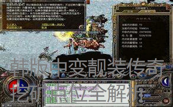 韩版中变靓装传奇挖矿点位全解析