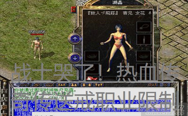 战士哭了！热血传奇传送戒职业限制