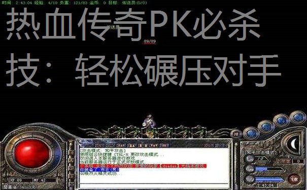 热血传奇PK必杀技：轻松碾压对手