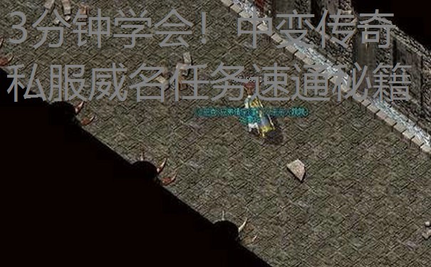 3分钟学会！中变传奇私服威名任务速通秘籍