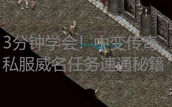 3分钟学会！中变传奇私服威名任务速通秘籍