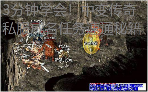 3分钟学会！中变传奇私服威名任务速通秘籍
