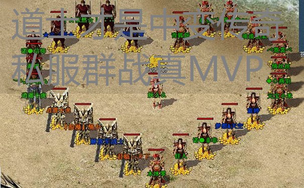 道士才是中变传奇私服群战真MVP