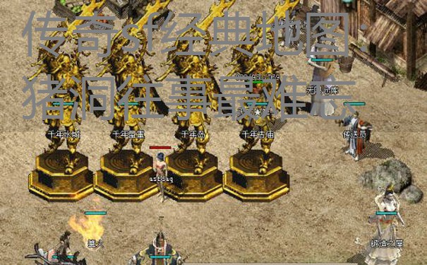 传奇sf经典地图：猪洞往事最难忘