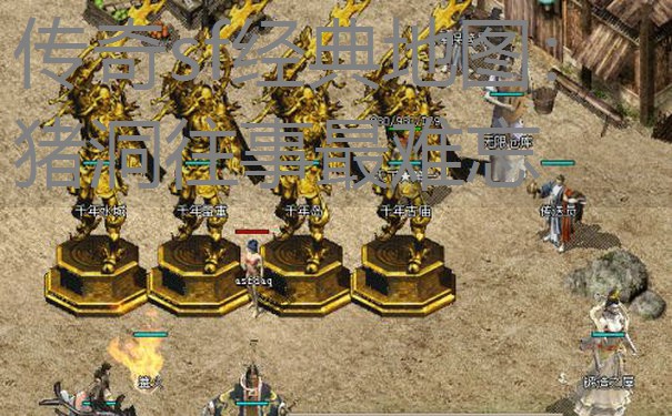 传奇sf经典地图：猪洞往事最难忘