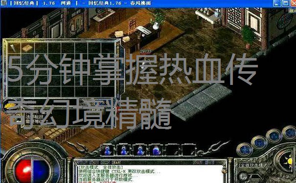 5分钟掌握热血传奇幻境精髓 5分钟掌握热血传奇幻境精髓