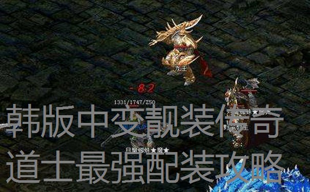 韩版中变靓装传奇道士最强配装攻略