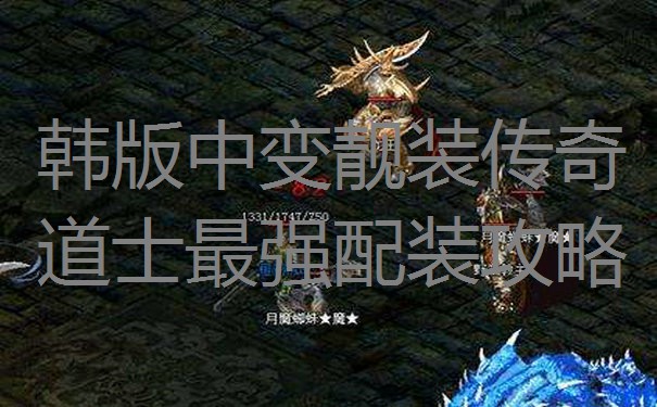 韩版中变靓装传奇道士最强配装攻略