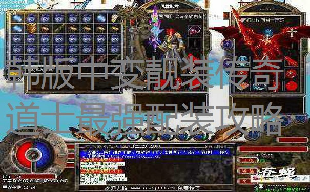 韩版中变靓装传奇道士最强配装攻略