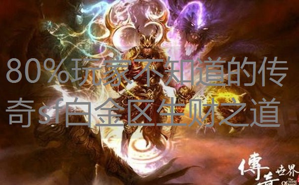 80%玩家不知道的传奇sf白金区生财之道