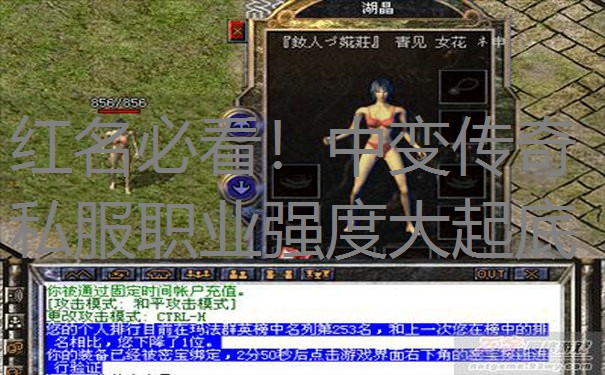 红名必看！中变传奇私服职业强度大起底