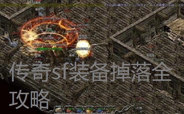 传奇sf装备掉落全攻略