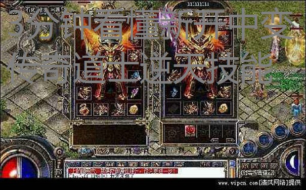 3分钟看懂新开中变传奇道士逆天技能 3分钟看懂新开中变传奇道士逆天技能