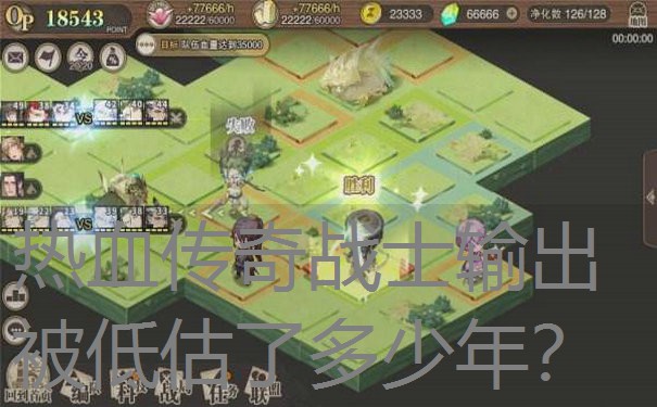 热血传奇战士输出被低估了多少年？