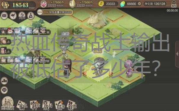 热血传奇战士输出被低估了多少年？