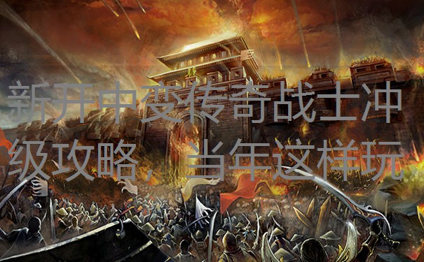 新开中变传奇战士冲级攻略,当年这样玩 新开中变传奇战士冲级攻略,当年这样玩