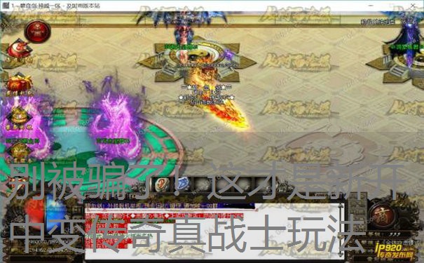 别被骗了！这才是新开中变传奇真战士玩法