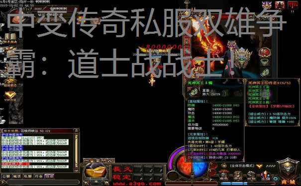 中变传奇私服双雄争霸：道士战战士！