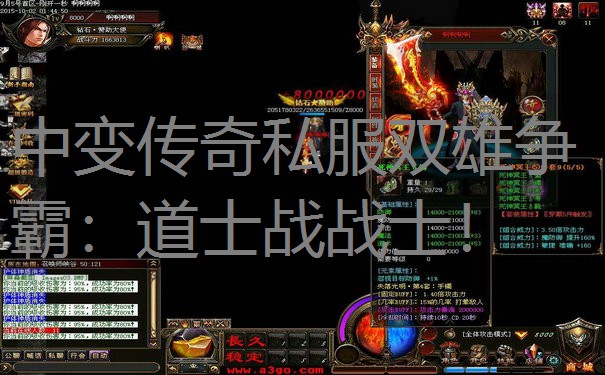 中变传奇私服双雄争霸：道士战战士！