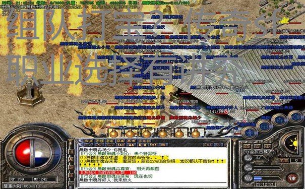 组队打宝？传奇sf职业选择有讲究