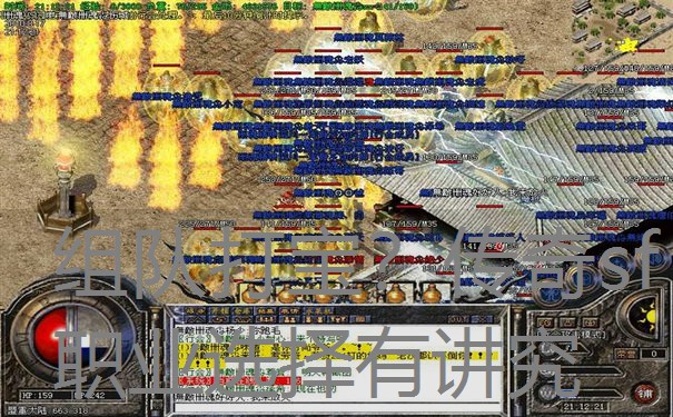 组队打宝？传奇sf职业选择有讲究