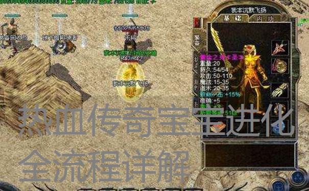 热血传奇宝宝进化全流程详解