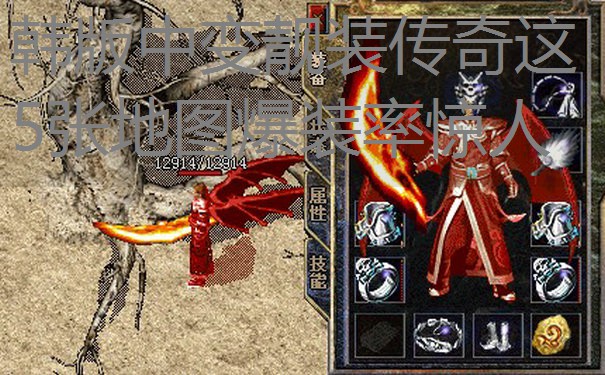 韩版中变靓装传奇这5张地图爆装率惊人