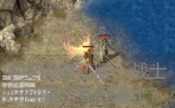 中变传奇私服：战士如何碾压高级道士？