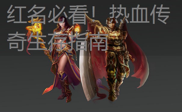 红名必看！热血传奇生存指南