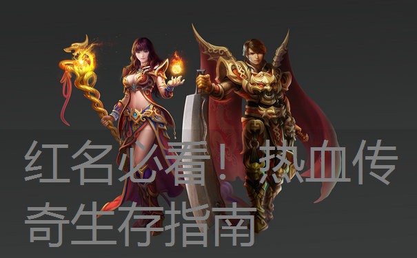 红名必看！热血传奇生存指南