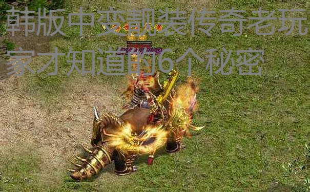 韩版中变靓装传奇老玩家才知道的6个秘密