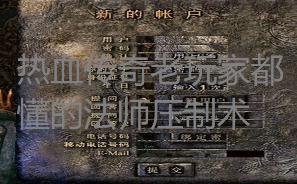 热血传奇老玩家都懂的法师压制术